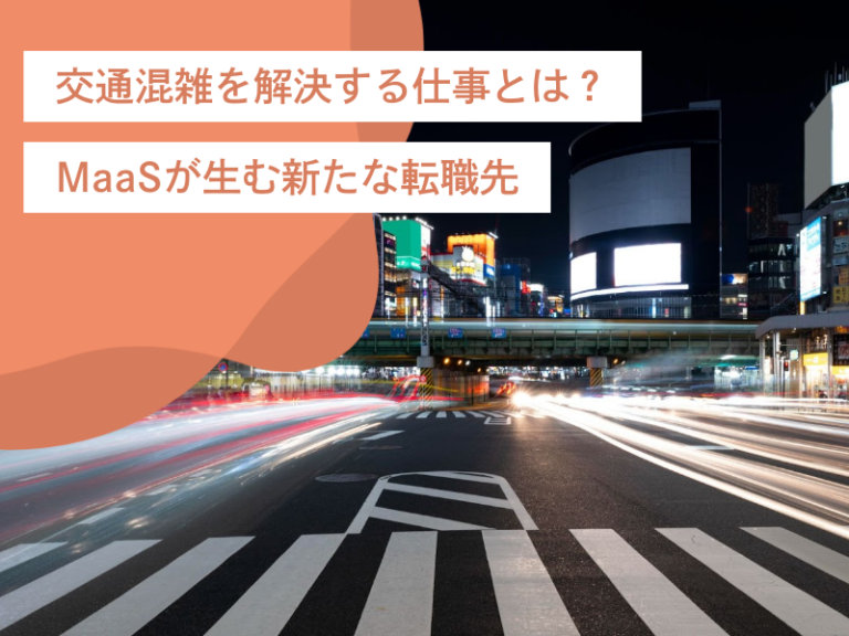 交通混雑を解決する仕事とは？MaaSが生む新たな転職先と成功のポイント