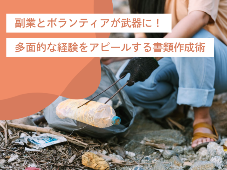 副業とボランティアが武器に！多面的な経験をアピールする書類作成術