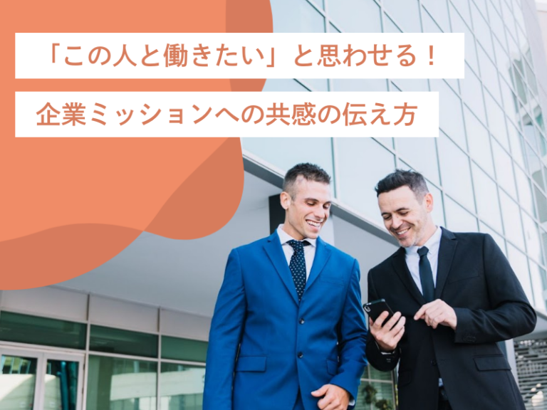 「この人と働きたい」と思わせる！企業ミッションへの共感の伝え方