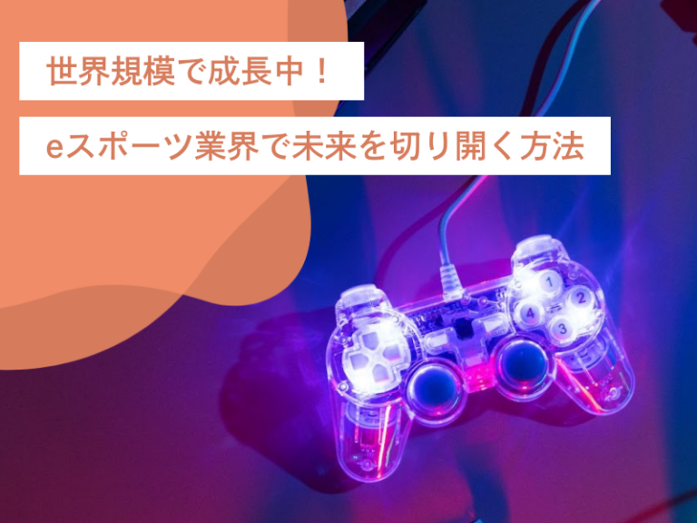 世界規模で成長中！eスポーツ業界で未来を切り開く方法