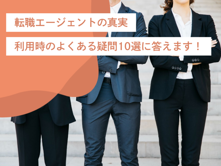 転職エージェントの真実：利用時のよくある疑問10選に答えます！