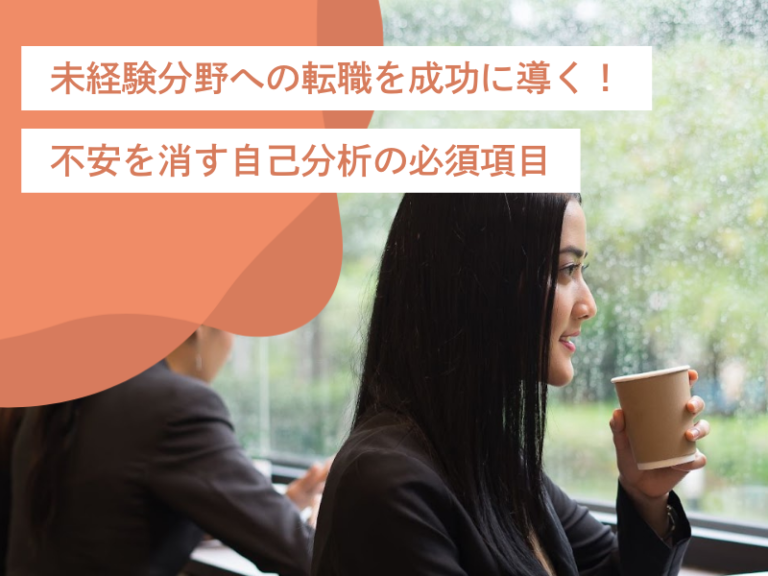 未経験分野への転職を成功に導く!不安を軽減するための自己分析の必須項目