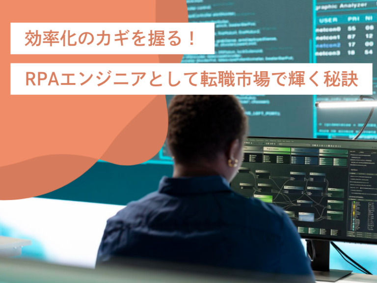 業務効率化のカギを握る！RPAエンジニアとして転職市場で輝く秘訣