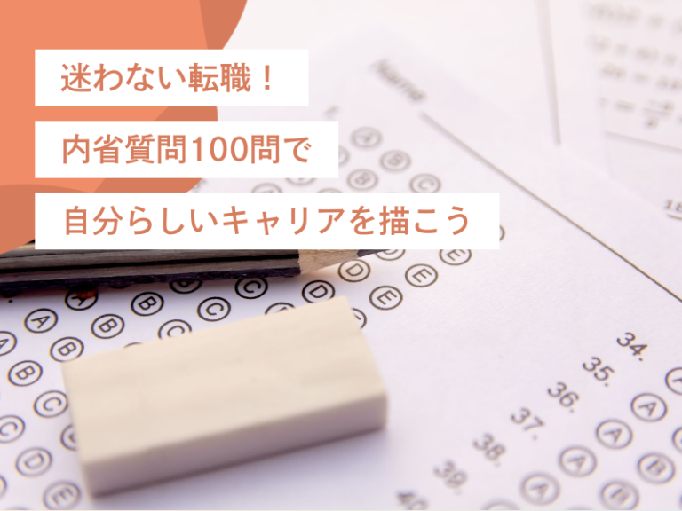 迷わない転職!内省質問100問マラソンで自分らしいキャリアを描こう