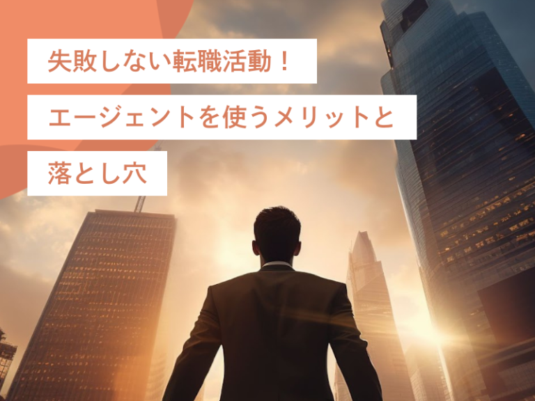 失敗しない転職活動!エージェントを使うメリットとデメリット(落とし穴・注意点)