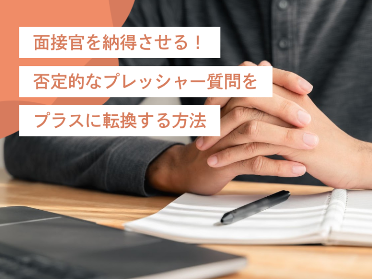 面接官を納得させる！否定的なプレッシャー質問をプラスに転換する方法（NG例も）