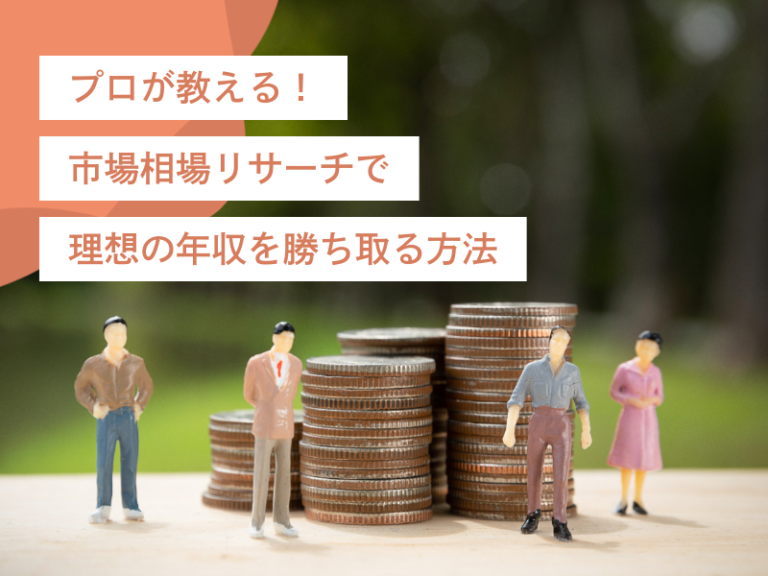 プロが教える！市場相場年収のリサーチで理想の年収を勝ち取る方法
