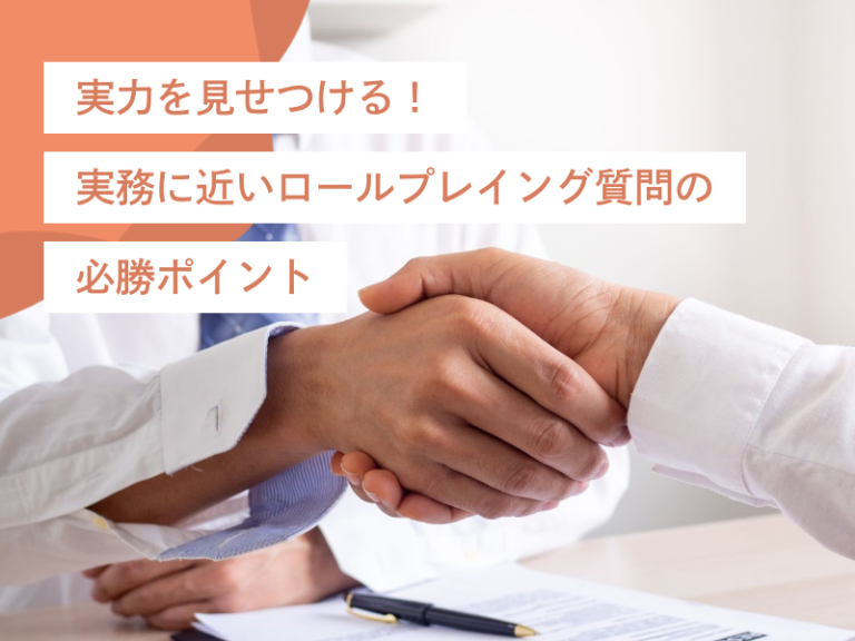 実力を見せつける!実務に近いロールプレイング質問の必勝ポイント