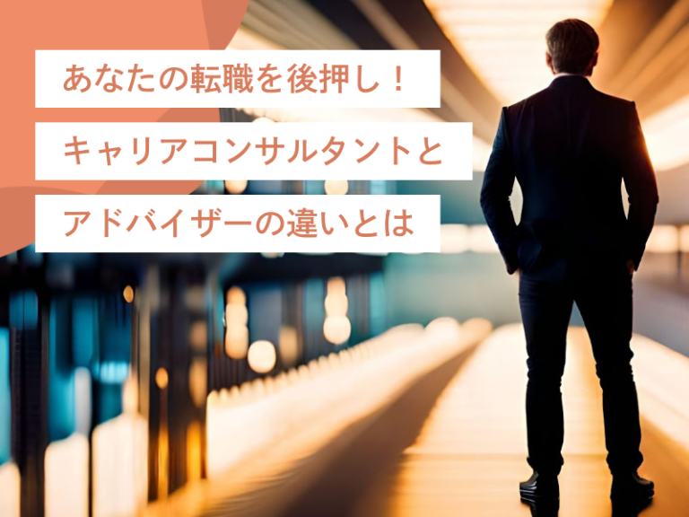 あなたの転職を後押し!キャリアコンサルタントとアドバイザーの違いとは