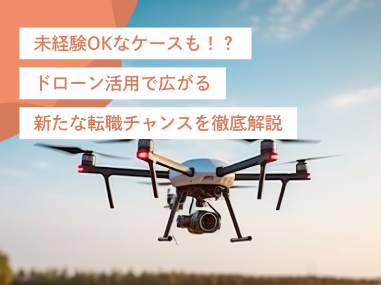未経験OKなケースも！？ドローン活用で広がる新たな転職チャンスを徹底解説