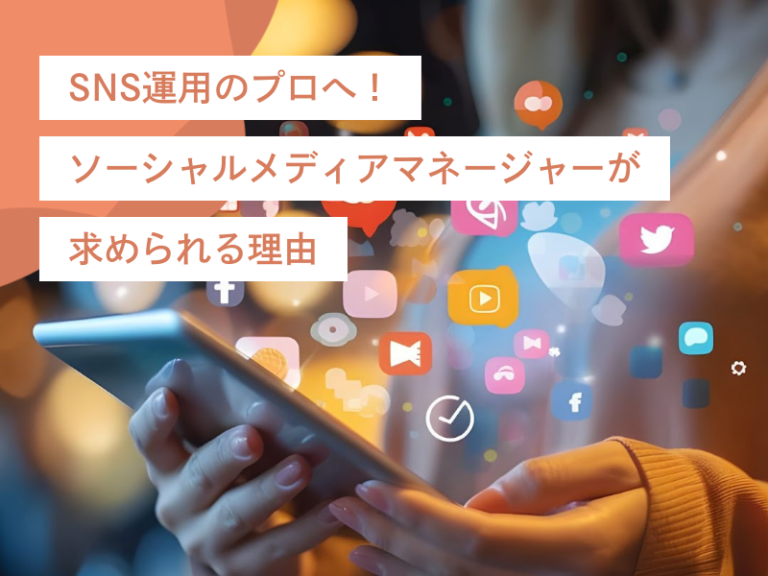 SNS運用のプロへ！ソーシャルメディアマネージャーが求められる理由