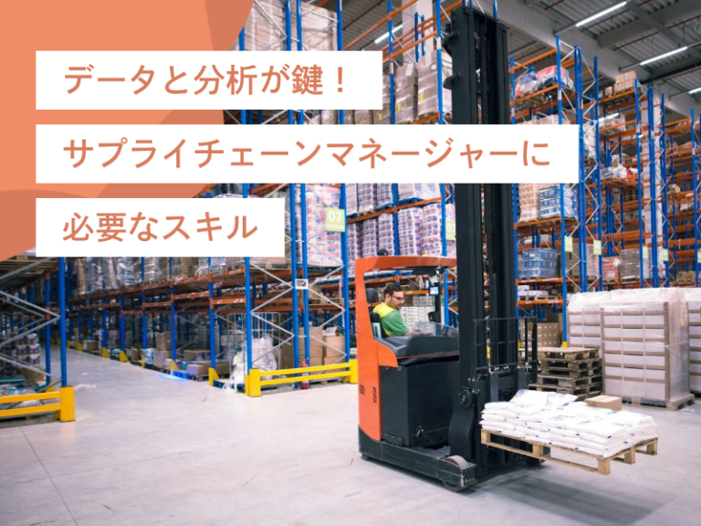 データと分析が鍵!サプライチェーンマネージャーの役割と必要なスキル