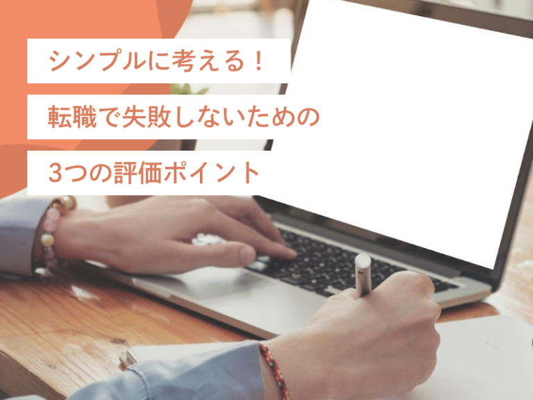 シンプルに考える！転職で失敗しないために絞るべき3つの評価ポイント