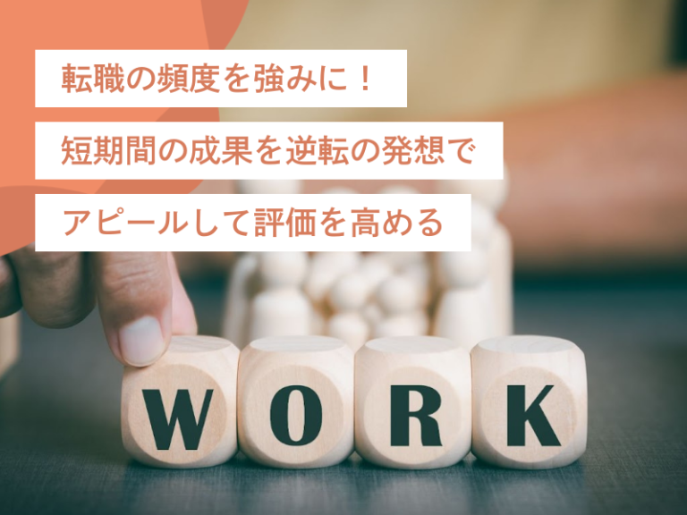 転職の頻度を強みに!短期間の成果を逆転の発想でアピールして評価を高める