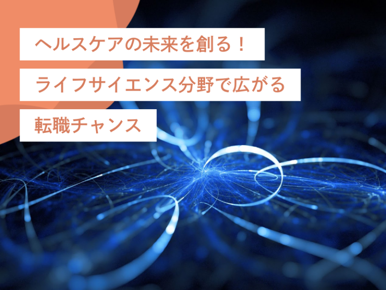 ヘルスケアの未来を創る！ライフサイエンス分野で広がる転職チャンス