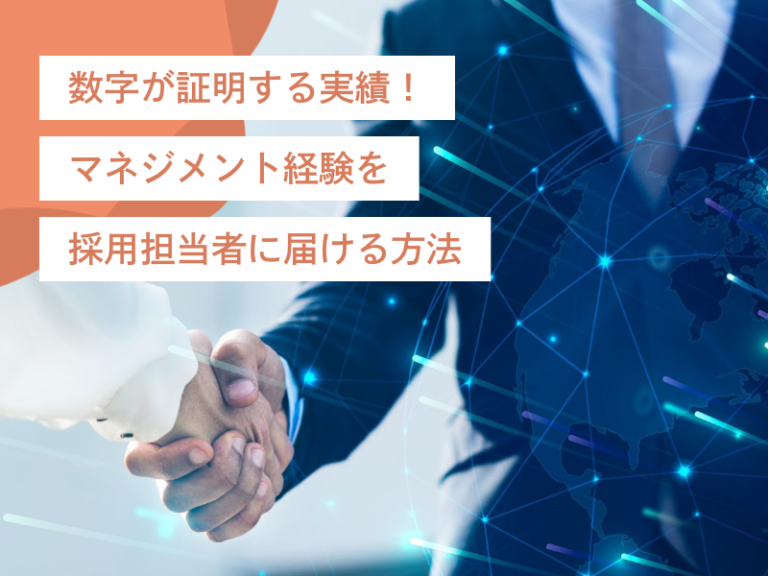 数字が証明する実績!マネジメント経験を採用担当者に届ける方法!