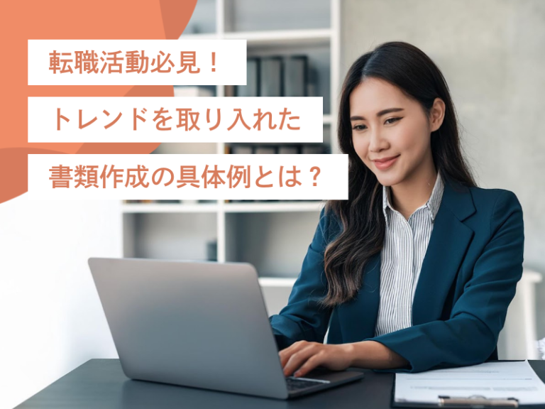 転職活動中の方は必見!トレンドを取り入れた書類作成の具体例とは?