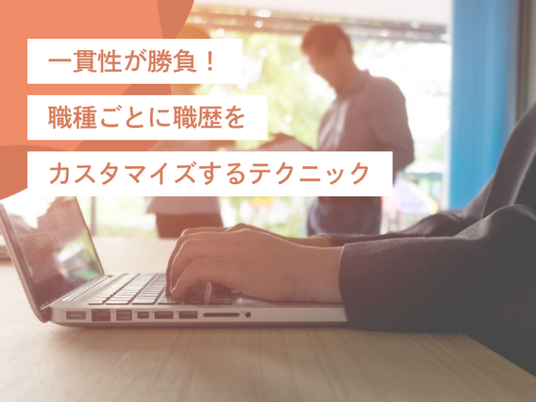 一貫性が勝負!職種ごとに職歴をカスタマイズするテクニックと改善例