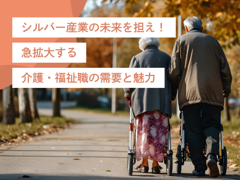 シルバー産業の未来を担え！急拡大する介護・福祉職の需要と魅力とキャリア形成