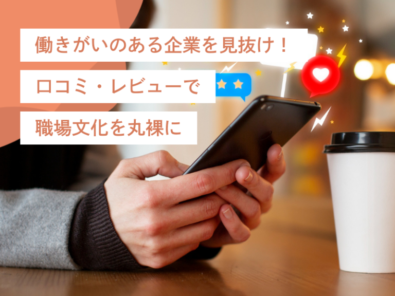 働きがいのある企業を見抜け!口コミ・レビューで職場文化を丸裸に