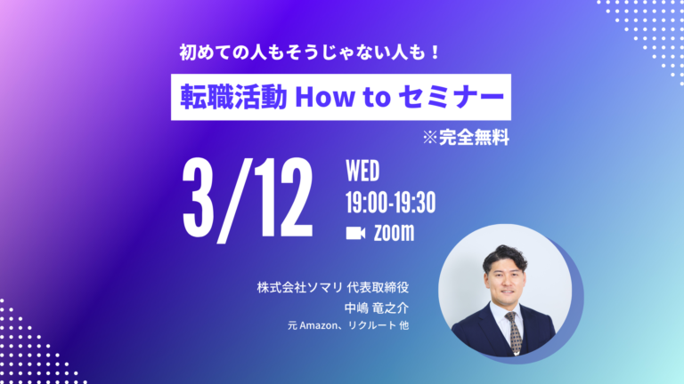 【第1回セミナーアーカイブ】初めての人もそうじゃない人も!転職活動 How to セミナー