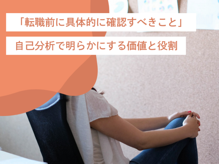 「転職前に具体的に確認すべきこと」自己分析で明らかにする価値と役割