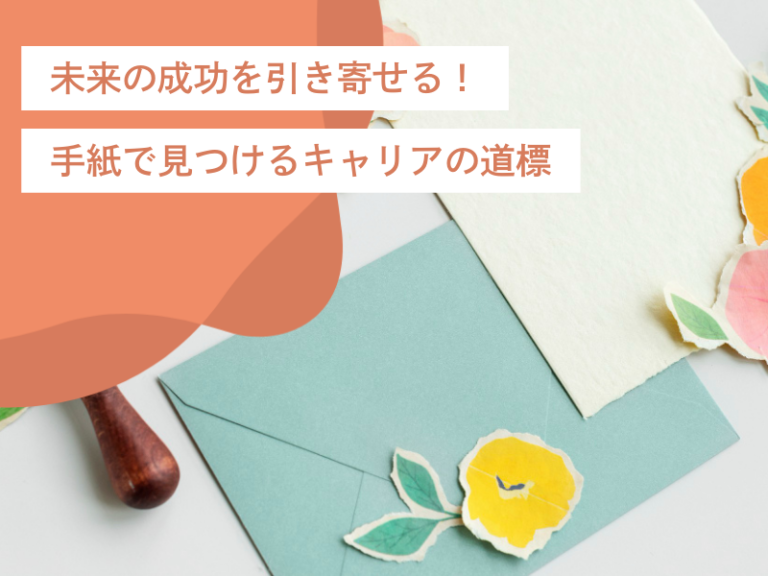 未来の成功を引き寄せる！未来の自分への手紙で見つけるキャリアの道標