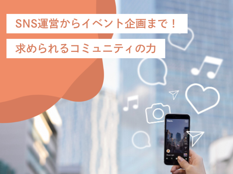 SNS運営からイベント企画まで！コミュニティマネージャーの役割と求められる力