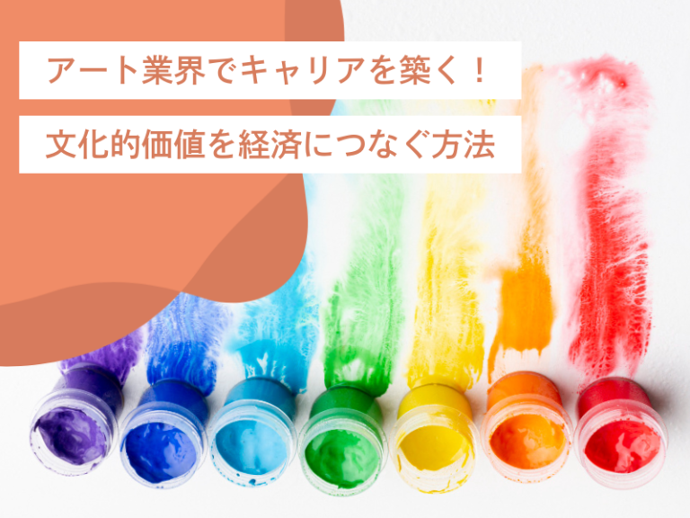 アート業界でキャリアを築く!文化的価値を経済につなぐ方法