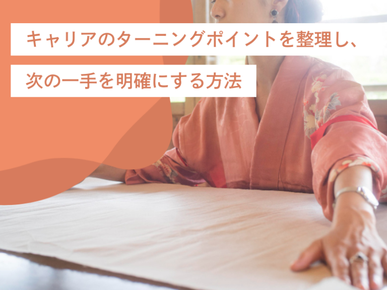 キャリアのターニングポイントを整理し、次の一手を明確にする方法
