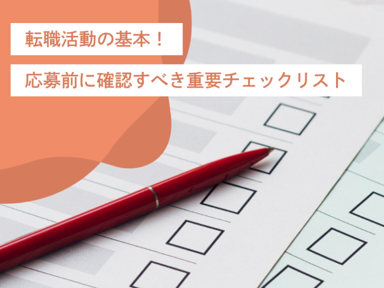 転職活動の基本！転職活動の序盤・中盤・終盤に確認すべき重要チェックリスト