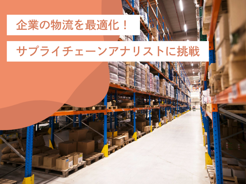 データ解析で企業の物流を最適化!サプライチェーンアナリストに挑戦