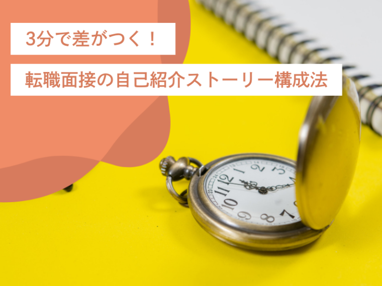 3分で差がつく！転職面接の自己紹介ストーリー構成法とテンプレート
