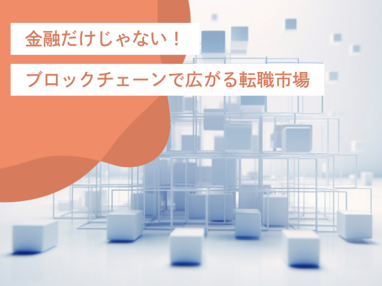 金融だけじゃない！ブロックチェーンで広がる転職市場とビジネスチャンス