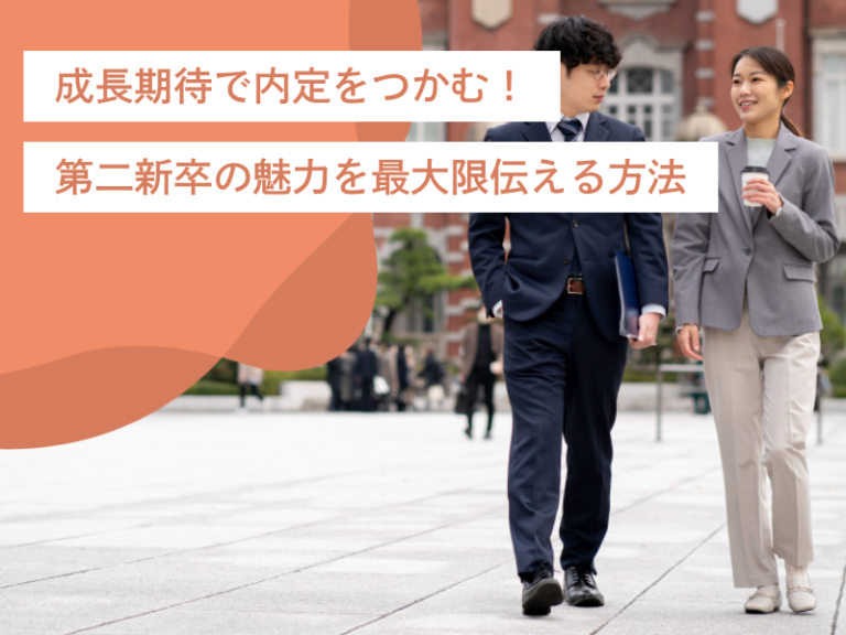 成長期待で内定をつかむ！第二新卒ならではの魅力を最大限伝える方法