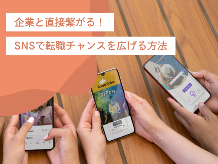 企業と直接繋がる!SNS活用のメリットと転職チャンスを広げる方法