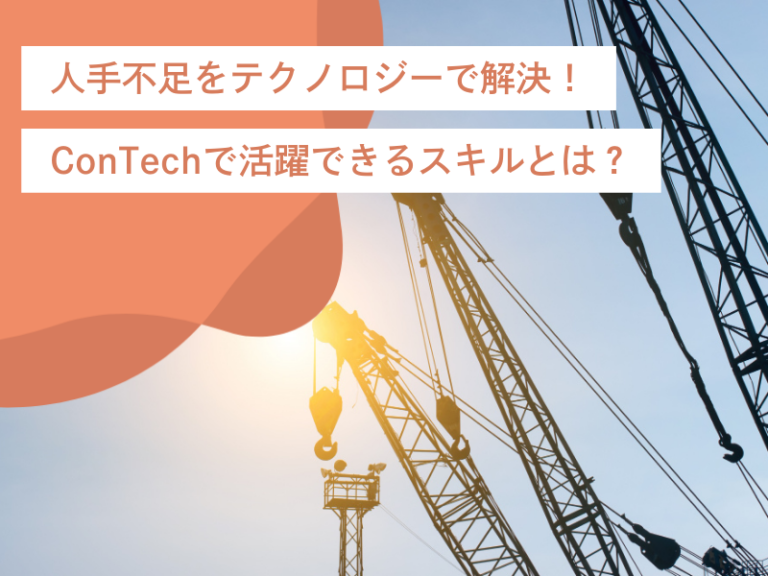 人手不足をテクノロジーで解決!ConTechで活躍できるスキルとは?