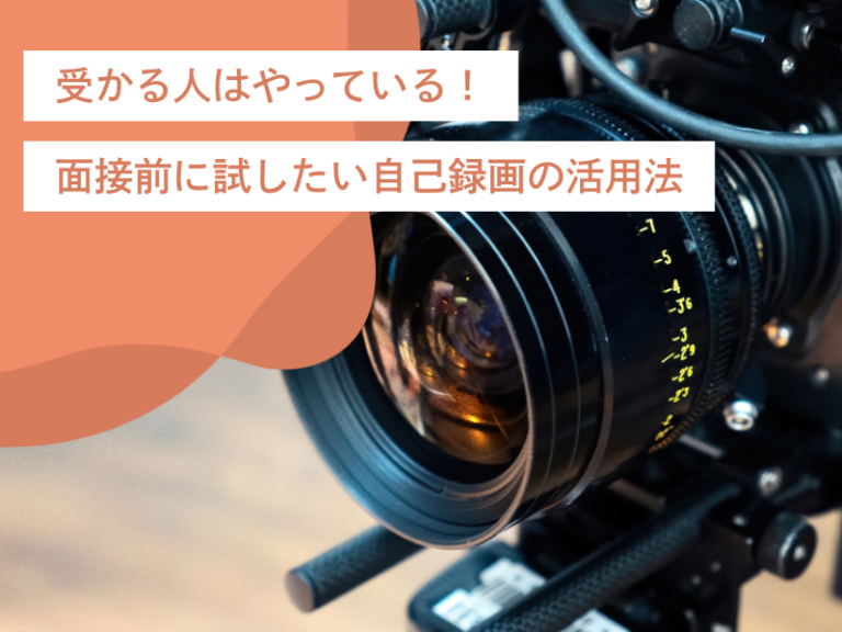受かる人は、やっている！？面接前に試したい自己録画の活用方法とプラン