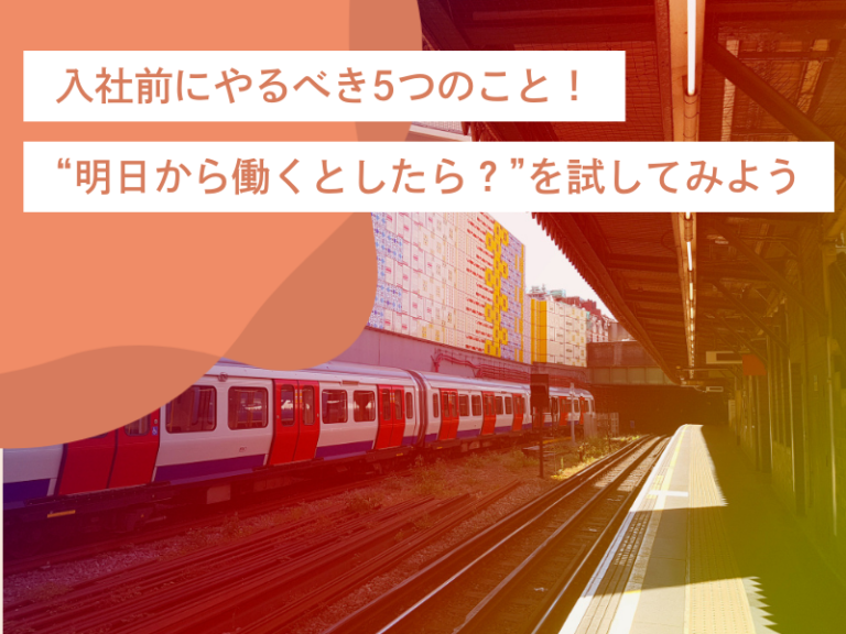入社前にやるべき5つのこと！「明日から働くとしたら？」を試してみよう