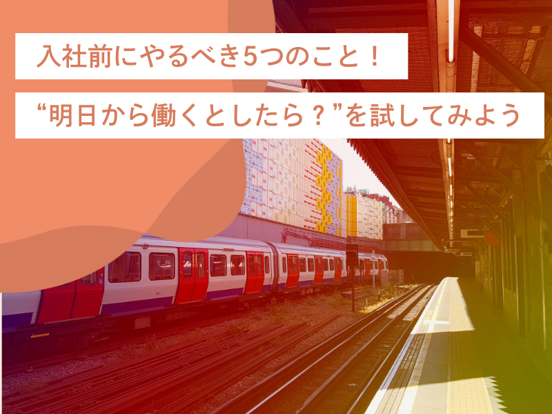 入社前にやるべき5つのこと!「明日から働くとしたら?」を試してみよう