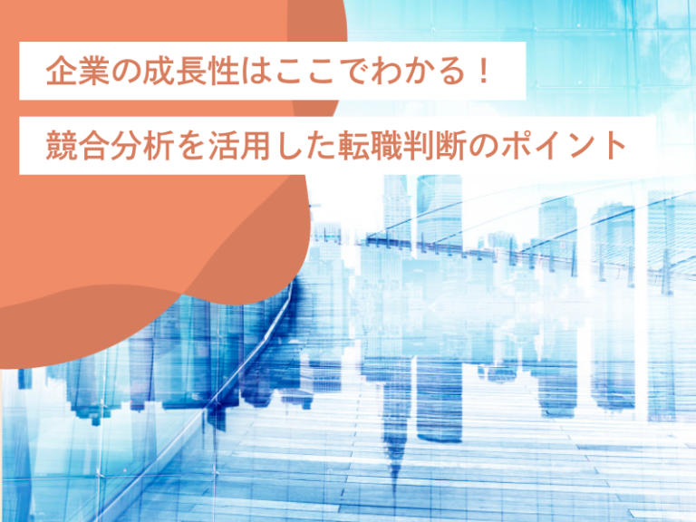 競合分析を活用した転職判断のポイント【企業の成長性はここでわかる！】