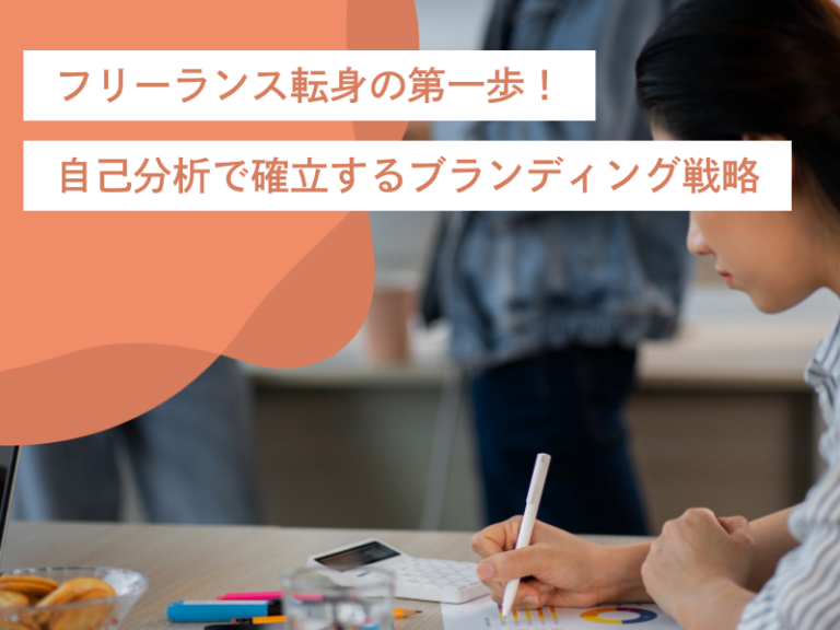 フリーランス転身の第一歩!自己分析で確立するブランディング戦略