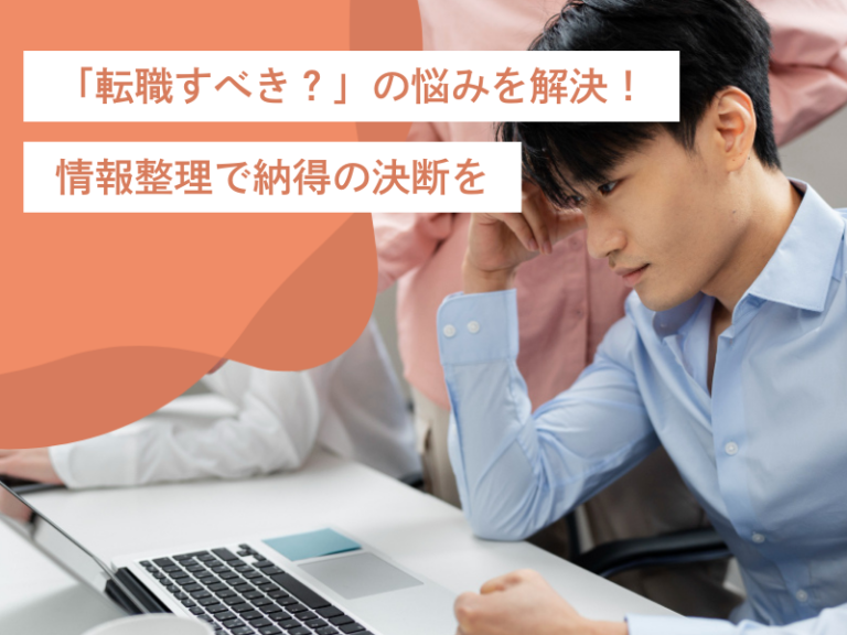 「転職すべき？」の悩みを解決！転職活動のための情報整理で納得の決断を