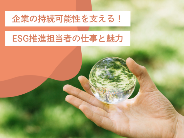 企業の持続可能性を支える!ESG(環境・社会・ガバナンス)推進担当者の仕事と魅力