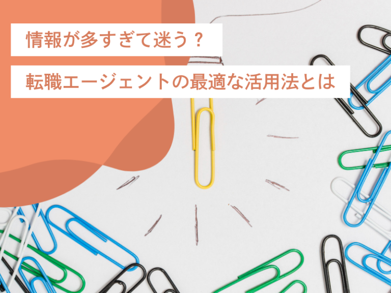 転職エージェントの最適な活用法とは【情報が多すぎるとそれはそれで迷う】