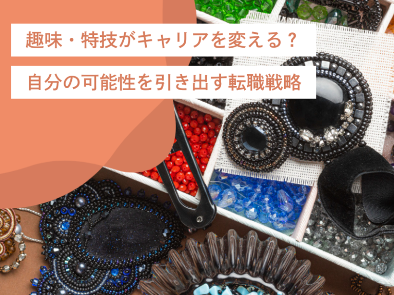 趣味・特技がキャリアを変える？自分の可能性を引き出す転職戦略と成功事例