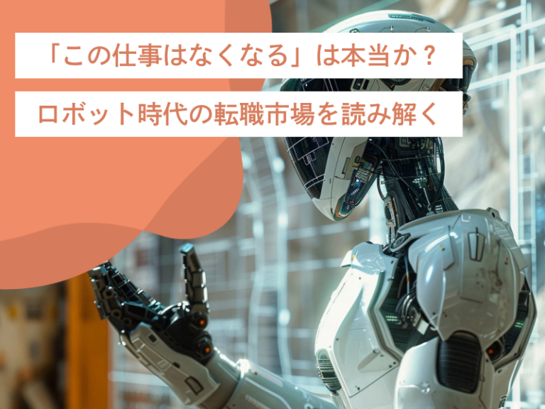 「この仕事はなくなる」は本当か？ロボット時代の転職市場を読み解く