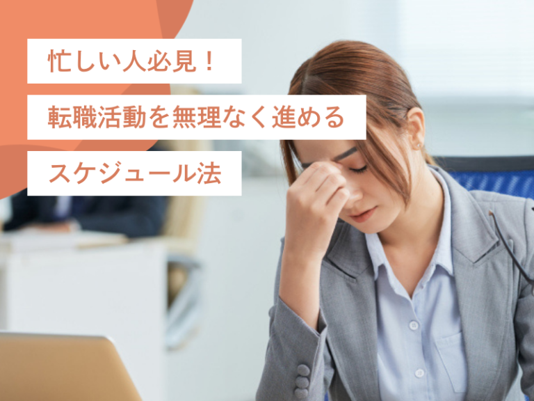 忙しい人必見!転職活動を無理なく進めるスケジュール管理法と注意点