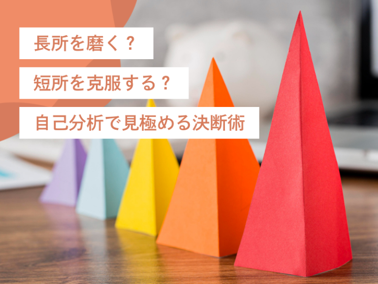 長所を磨く？短所を克服する？自己分析で見極める意思決定の決断術