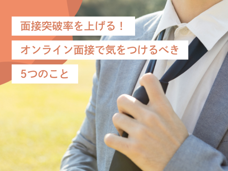 「画面越しの印象」で面接突破率を上げる！オンライン面接で気をつけるべき5つのこと